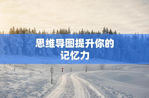 思维导图提升你的记忆力