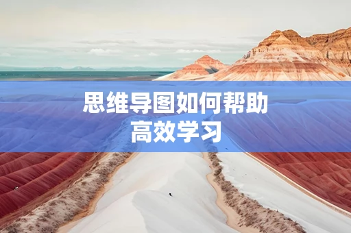 思维导图如何帮助高效学习