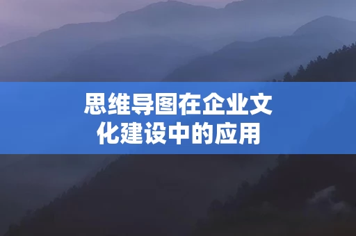 思维导图在企业文化建设中的应用