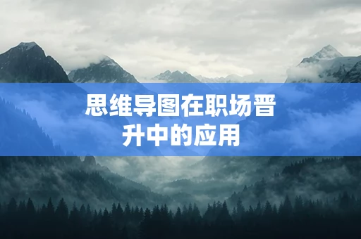 思维导图在职场晋升中的应用