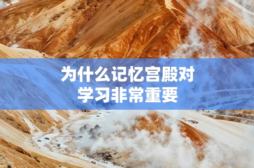 为什么记忆宫殿对学习非常重要