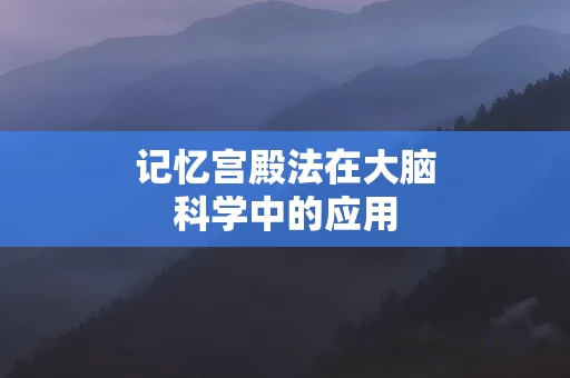 记忆宫殿法在大脑科学中的应用