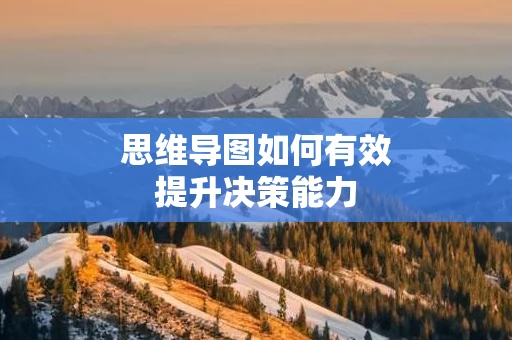 思维导图如何有效提升决策能力
