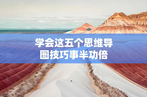 学会这五个思维导图技巧事半功倍