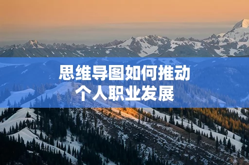 思维导图如何推动个人职业发展
