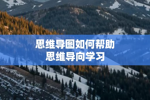思维导图如何帮助思维导向学习