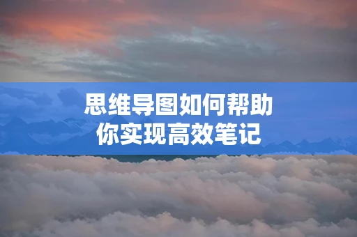 思维导图如何帮助你实现高效笔记