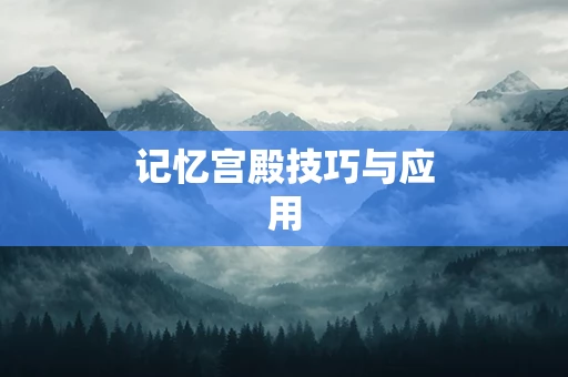 记忆宫殿技巧与应用