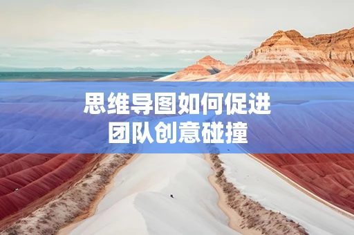 思维导图如何促进团队创意碰撞