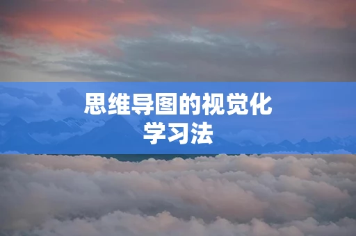 思维导图的视觉化学习法