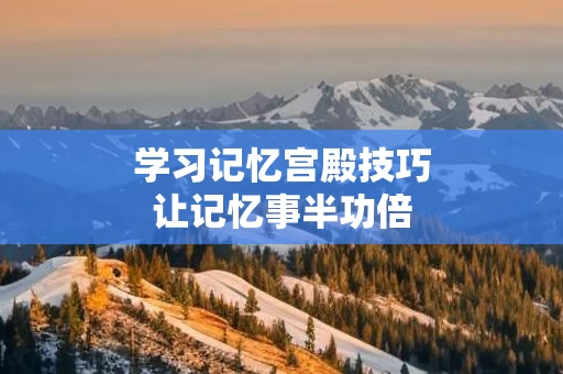 学习记忆宫殿技巧让记忆事半功倍