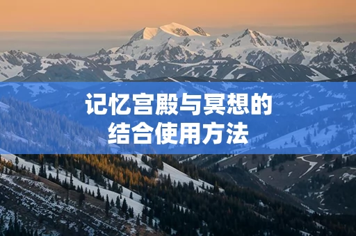 记忆宫殿与冥想的结合使用方法