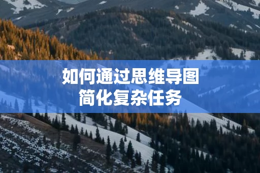如何通过思维导图简化复杂任务