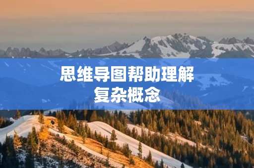 思维导图帮助理解复杂概念