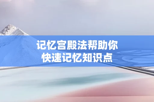 记忆宫殿法帮助你快速记忆知识点