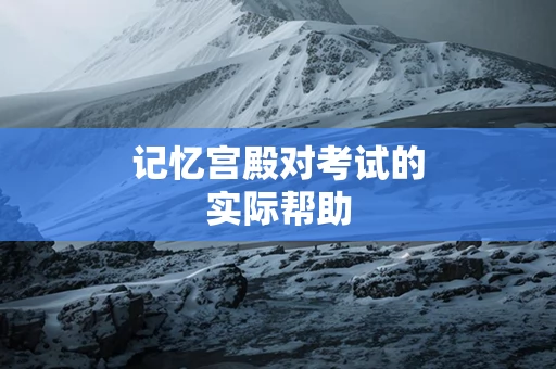 记忆宫殿对考试的实际帮助