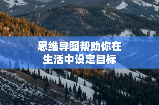 思维导图帮助你在生活中设定目标