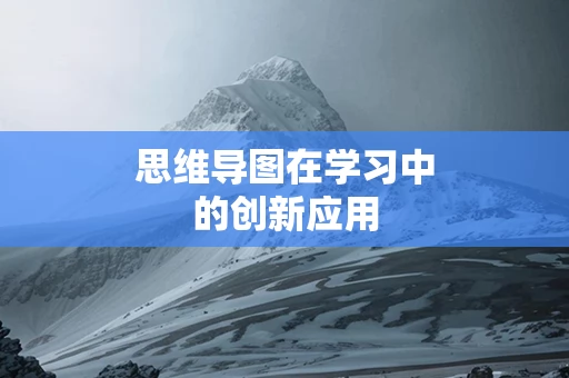 思维导图在学习中的创新应用