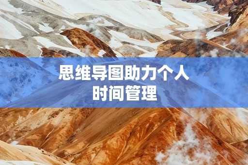 思维导图助力个人时间管理