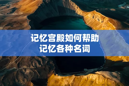 记忆宫殿如何帮助记忆各种名词