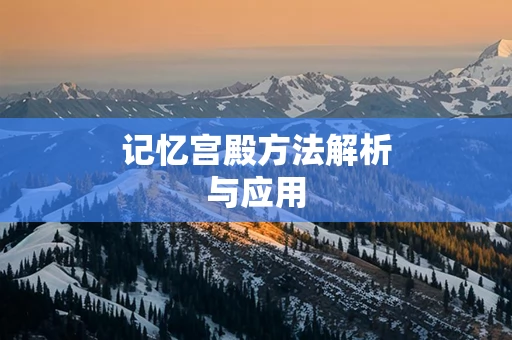 记忆宫殿方法解析与应用