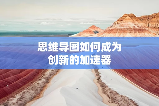 思维导图如何成为创新的加速器