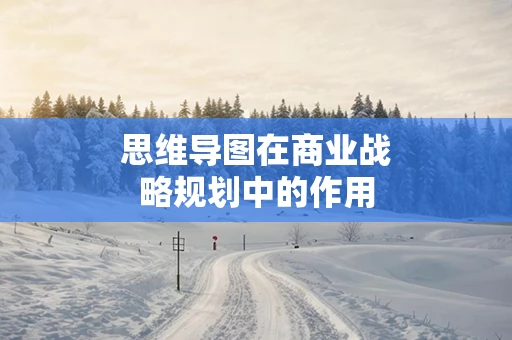 思维导图在商业战略规划中的作用