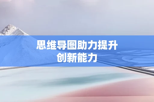 思维导图助力提升创新能力