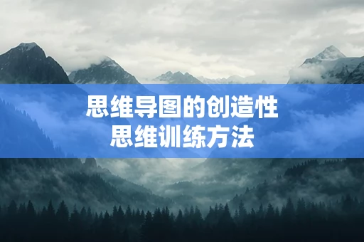 思维导图的创造性思维训练方法