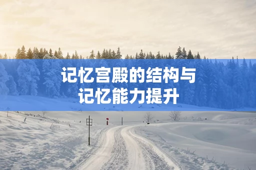 记忆宫殿的结构与记忆能力提升