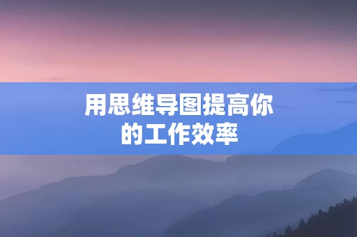 用思维导图提高你的工作效率