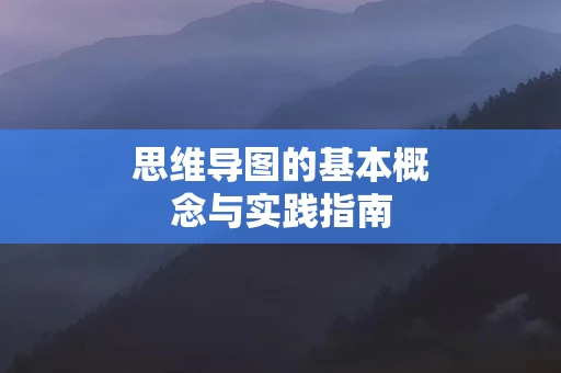 思维导图的基本概念与实践指南