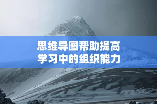 思维导图帮助提高学习中的组织能力