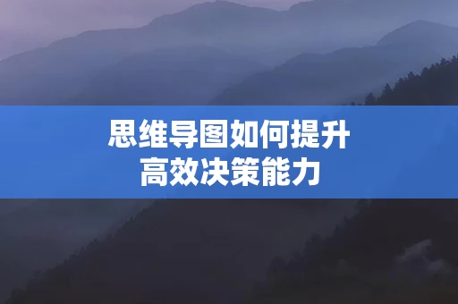 思维导图如何提升高效决策能力