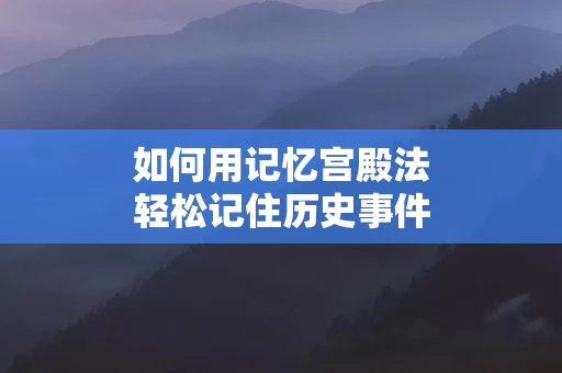 如何用记忆宫殿法轻松记住历史事件