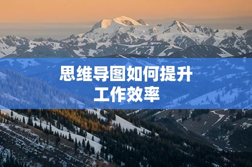 思维导图如何提升工作效率