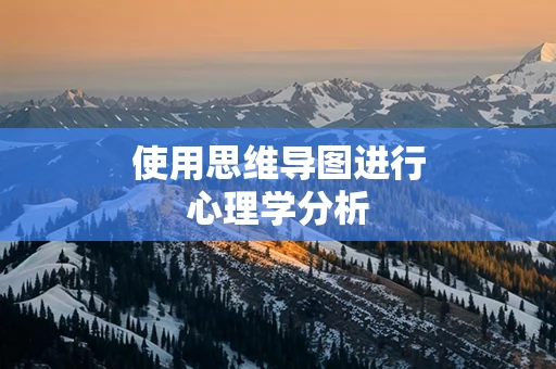 使用思维导图进行心理学分析