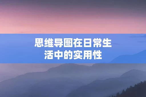 思维导图在日常生活中的实用性