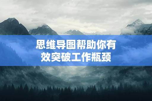 思维导图帮助你有效突破工作瓶颈