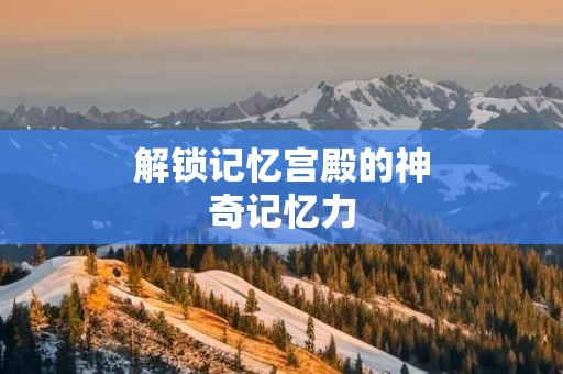 解锁记忆宫殿的神奇记忆力