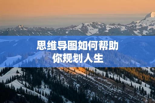 思维导图如何帮助你规划人生