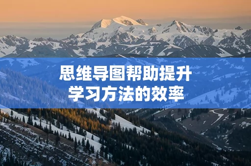 思维导图帮助提升学习方法的效率