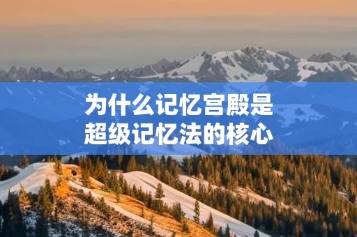 为什么记忆宫殿是超级记忆法的核心