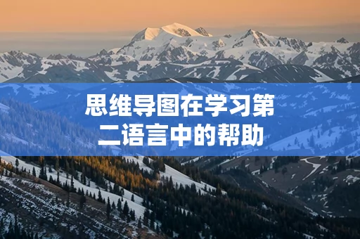 思维导图在学习第二语言中的帮助