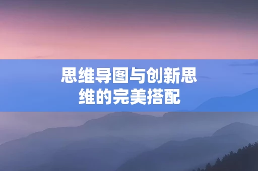 思维导图与创新思维的完美搭配