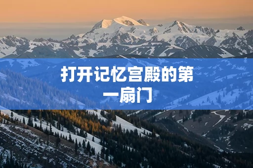 打开记忆宫殿的第一扇门