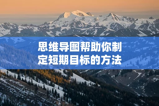 思维导图帮助你制定短期目标的方法