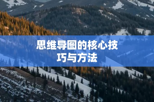 思维导图的核心技巧与方法