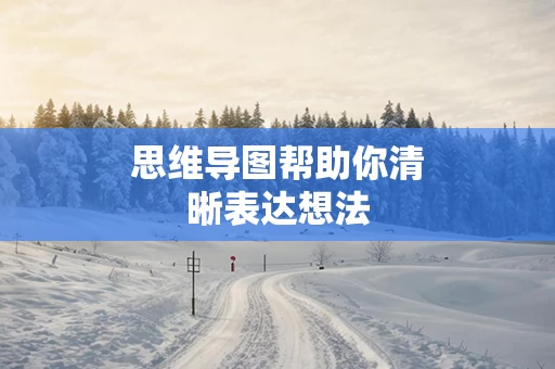 思维导图帮助你清晰表达想法