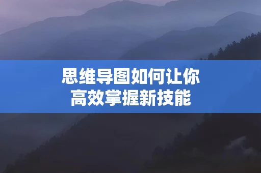 思维导图如何让你高效掌握新技能